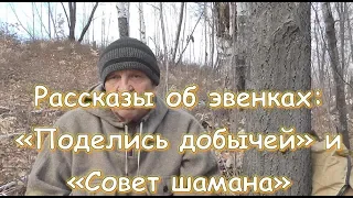 Рассказы об эвенках: "Поделись добычей" и "Совет шамана"