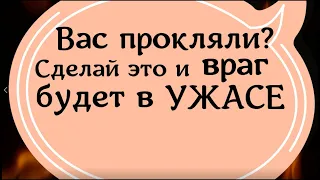 Вас прокляли? Сделай это и враг будет в ужасе