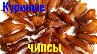 Куриные чипсы. Джерки. Чипсы простой рецепт.