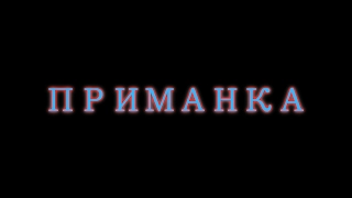 Приманка Трейлер