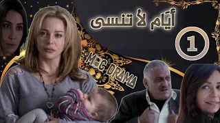 مسلسل أيام لا تنسى _ سوزان نجم الدين _ محمد حداقي _ ديمة قندلفت _ الحلقة الأولى 1 كاملة FHD