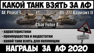 Какой танк взять за жетоны линии фронта 2020? Обзор Char Futur 4,Объект 777 Вариант II, AE Phase I