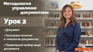 Урок 2. Документ. Основные понятия и типология документов. Правильный выбор вида документа.