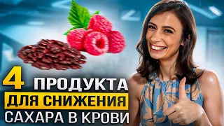 ЕШЬТЕ ЭТО, чтобы снизить УРОВЕНЬ САХАРА в крови | 4 ЛУЧШИХ продукта для снижения инсулина и сахара