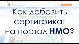 Как добавить сертификат на портал НМО