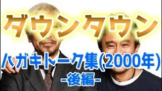 ダウンタウン ハガキトーク集(2000年後編)【お笑いBGM】【作業用・睡眠用・勉強用】聞き流し