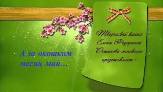 А за окошком месяц май!