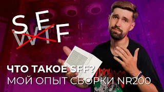 Что такое SFF? Мой опыт сборки NR200