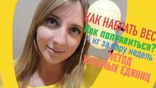 КАК НАБРАТЬ ВЕС-ПРОВЕРЕННЫЙ НОВЫЙ СПОСОБ! НАБРАТЬ ЖИРОВУЮ МАССУ.КАК ПОПРАВИТЬСЯ ЭКТОМОРФУ.МОЯИСТОРИЯ