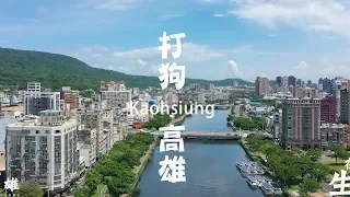 【探索台灣短片】高雄篇 Taiwan/Kaohsiung 台湾観光 | 信吉衛星電視台 SJTV