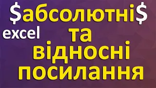 Типи посилань в екселі (абсолютні та відносні)