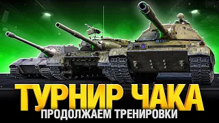 Турнир Чака 2023 - Злая Царица - Тренировка