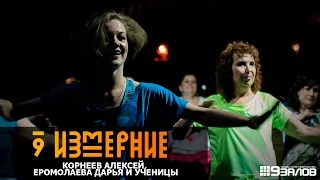 Вечеринка 9 Измерение Алексей Корнеев ZIN™, Дарья Еромолаева ZIN™ и ученицы, Zumba® Gold