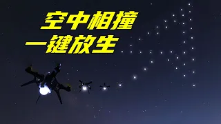 无人机密集编队会相撞吗？由一键放生悲剧引发的RTK定位技术 【萌萌战队】