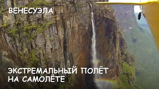 Мир Приключений - Водопад Анхель. Экстремальный полет. Angel falls. Extreme airplane flight. Canaima