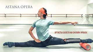 Артисты балета театра "Astana Opera" на онлайн уроках!