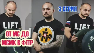 От МС до МСМК в ФПР: 3 серия ЗАТАРИЛИСЬ СПОРТПИТОМ!