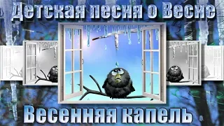 Веселая детская песенка о Весне. Весенняя капель. ВЕСНА поёт! Детская песня для хорошего настроения.