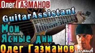 Олег Газманов - Мои ясные дни (Урок под гитару)