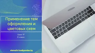 Урок 17. Применение тем оформления и цветовых схем