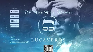 LUCAVEROS - В одно касание (NEW 2017)[DJ NewMan Remix 2017]