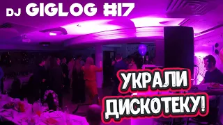 Dj Влог №17 | Украли дискотеку | юбилей