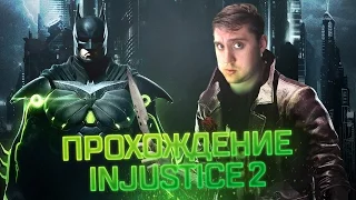 INJUSTICE 2 - Прохождение на русском #1 ►ОБЗОР И СЮЖЕТНАЯ КОМПАНИЯ НА PS4 СТРИМ