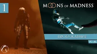 ПРОБУЖДЕНИЕ ● Moons of Madness [PC | 2K] ► ЧАСТЬ 1