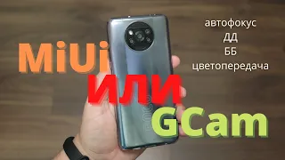 Камера MiUi vs Gcam / Xiaomi против Google Camera ► Xiaomi POCO X3 PRO