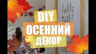 DIY: Осенний декор комнаты // Fall room decor