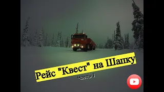 Рейс "Квест" на Шапку