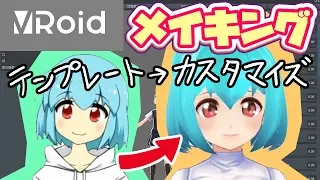 VRoid Studioの使い方【髪の毛メイキング～書き出しまで/テンプレートカスタマイズ】