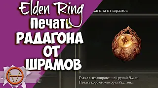 Elden Ring : Где Найти Печать Радагона от шрамов  ?! | Гайд 🔥