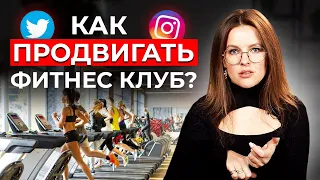 Продвижение фитнес клуба от А до Я! / Как привлечь и удержать клиентов?