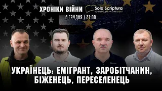 Українець: емігрант, заробітчанин, біженець, переселенець І ХРОНІКИ ВІЙНИ І 06.12.2022