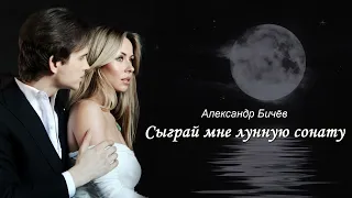 Александр Бичев- Сыграй мне лунную сонату