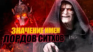 Что означают имена Лордов Ситхов? Звездные Войны