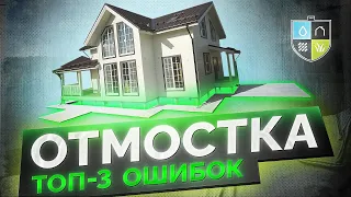 ОТМОСТКА вокруг дома: ТОП-3 ошибок и КАК Экономить до 20% Денег!