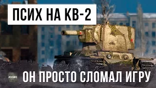 ПСИХ НА КВ-2 СЛОМАЛ ИГРУ