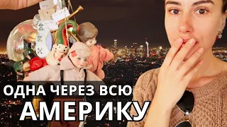 Одна через всю Америку. Винтажные игрушки Universal Studio. ЛОС-АНДЖЕЛЕС