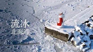 Hokkaido｜The Frozen Continent! This is a gift from the Sea of Okhotsk
