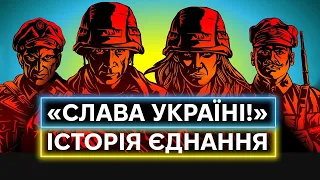 ИСТОРИЯ ЛОЗУНГА «СЛАВА УКРАИНЕ»: возник в Харькове, был в ОУН, стал символом Независимости