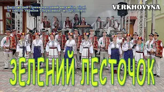 Зелений лесточок Заслужений Прикарпатський ансамбль пісні та танцю України Верховина