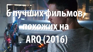 6 лучших фильмов, похожих на ARQ (2016)