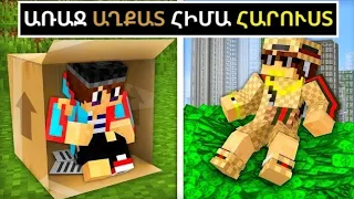 Ինչպես ես աղքատից դարձա հարուստ!? Minecraft Hayeren