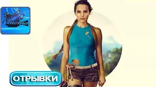 TOMB RAIDER: Лара Крофт [2018] Отрывки Фильма