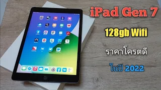 iPad Gen 7  128gb ราคาโครตดี ในปี 2022