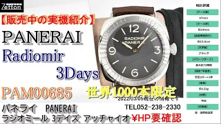 【実機紹介】【世界1000本限定】パネライ　PANERAI　ラジオミール 3デイズ アッチャイオ　PAM00685　47mm【ブランドウォッチ専門店ゼットン】