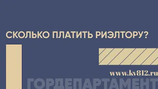 Сколько платить риэлтору? Про комиссионные и работу специалистов