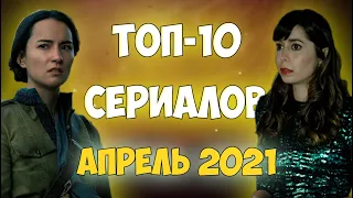 Топ-10 сериалов апреля | Лучшие новые сериалы | 2021